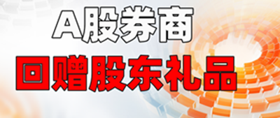匯總贈送禮品的上市公司股票（2025年更新）